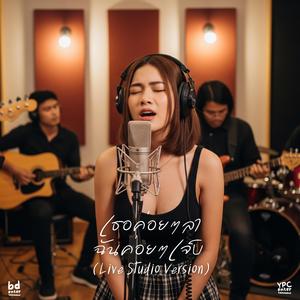 เธอค่อยๆลา ฉันค่อยๆเจ็บ (Live Studio Version)