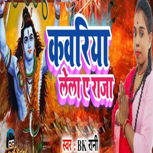 Kawariya Lela Ae Raja