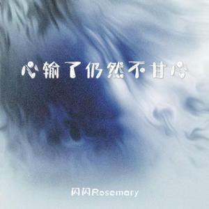 心输了仍然不甘心