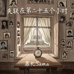 失联在第二十五个小时