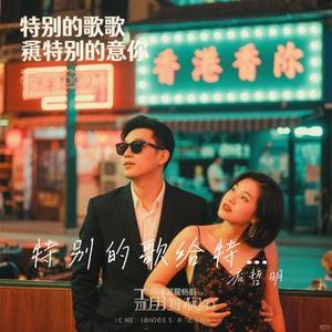 特别的歌给特别的你 (粤语版)(Cover 黎明)