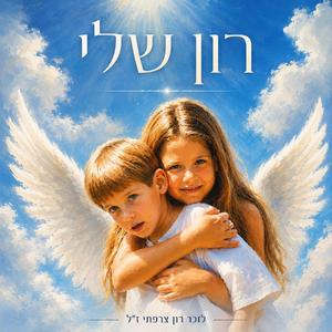 רון שלי - לזכר רון צרפתי ז"ל