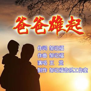 爸爸雄起