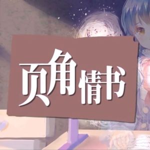 页角情书