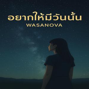 อยากให้มีวันนั้น