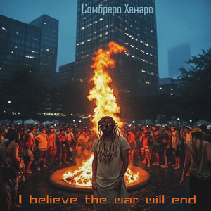 Я верю кончится война