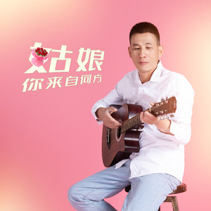 姑娘你来自何方