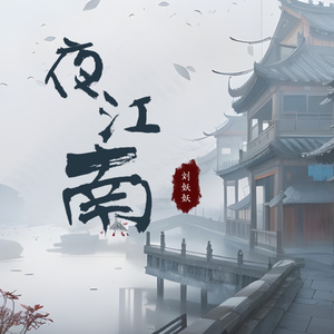 夜江南