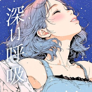 深い呼吸