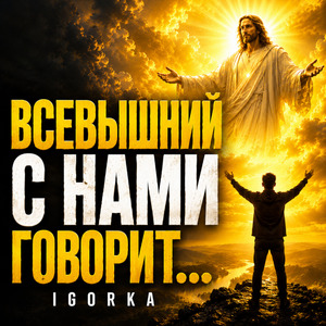 Всевышний с нами говорит...
