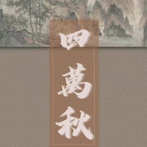 四万秋