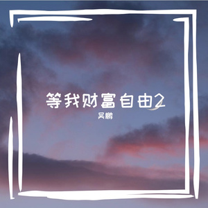 等我财富自由2