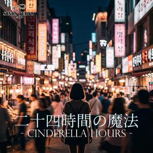 二十四時間の魔法 -Cinderella Hours-