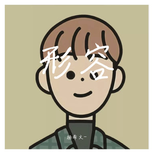 形容（cover：杨希文）