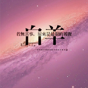 白羊（翻自 徐秉龙）
