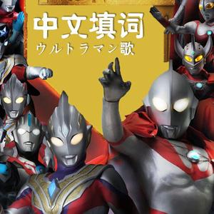 葛雷（《ぼくらのグレート》中文填词）