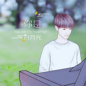你是白月光—致罗云熙原创歌曲