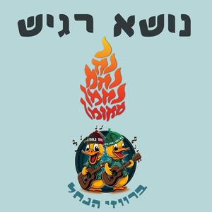 נושא רגיש