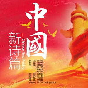 中国新诗篇