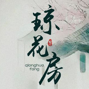 琼花房（Cover 胡碧乔）