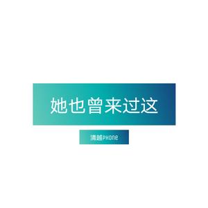 她曾来过这(prod Jianastic.X)