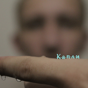Капли