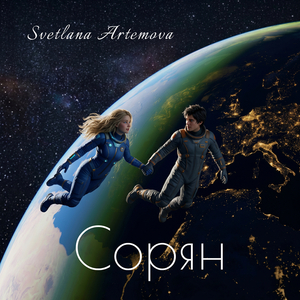 Сорян
