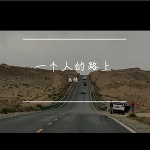 一个人的路上（民谣版）