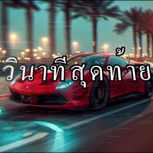 วินาทีสุดท้าย