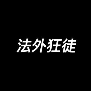 法外狂徒（Prod by 周大发）