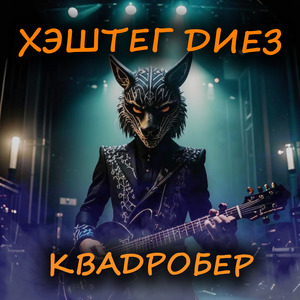 Квадробер