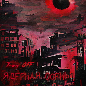 Ядерная осень