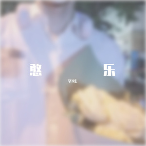 看的最远的地方_（罕樂 翻唱 片段）