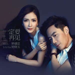 一定要再见