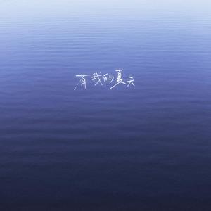 有我的夏天（Summer with me）