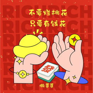 不要烂桃花 只要有钱花