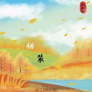 伪装