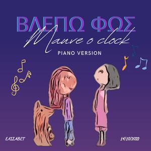 Βλέπω φως (Piano Version)