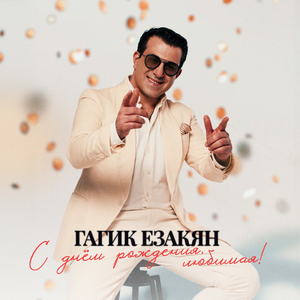 С днем рождения любимая