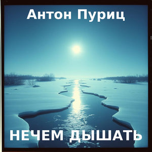 Нечем дышать