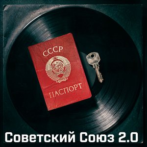 Советский Союз 2.0