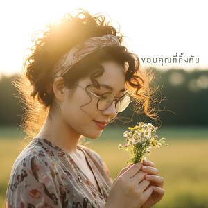 เก็บไว้เงียบ ๆ