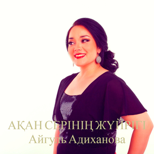 Ақан серінің жүйрігі