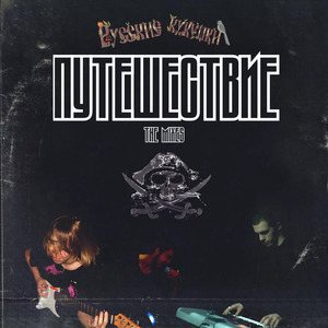 Путешествие (Album Edit)