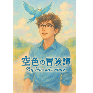 空色の冒険譚(Sky-blue adventure)  by キューエル・ワイスマン(Ql・Y`sman)