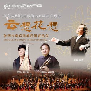弯管笛与乐队：雷峰塔遐想 (Live)