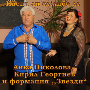 Наспа ли се, либе ле