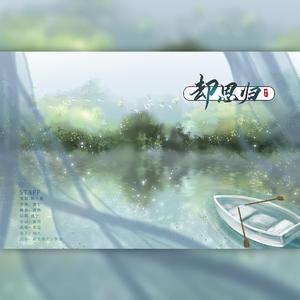 却思归 —《我把我的徒儿养残了》广播剧主题曲