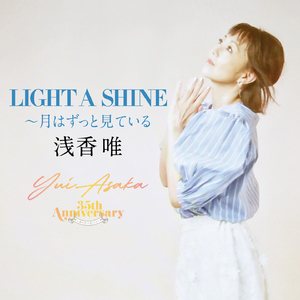 Light a Shine: 月はずっと見ている