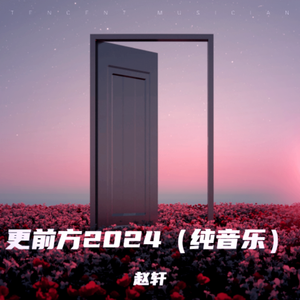 更前方2024（纯音乐）